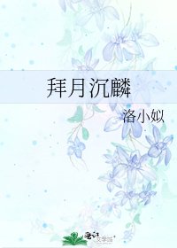 拜月沉麟