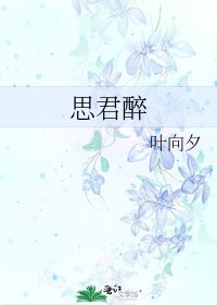 思君醉