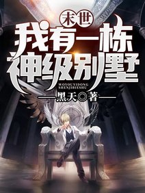 末世:我有一棟神級別墅