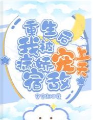 重生後我被病嬌宿敵寵上天