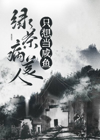 綠茶病美人只想當鹹魚(穿書)