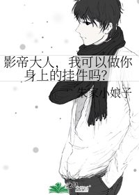 影帝大人,我可以做你身上的掛件嗎?