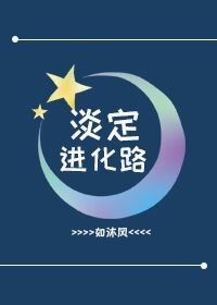 《淡定進化路》