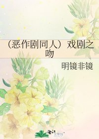 (惡作劇同人)戲劇之吻
