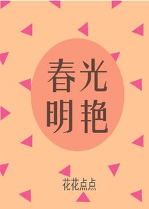 春光明豔