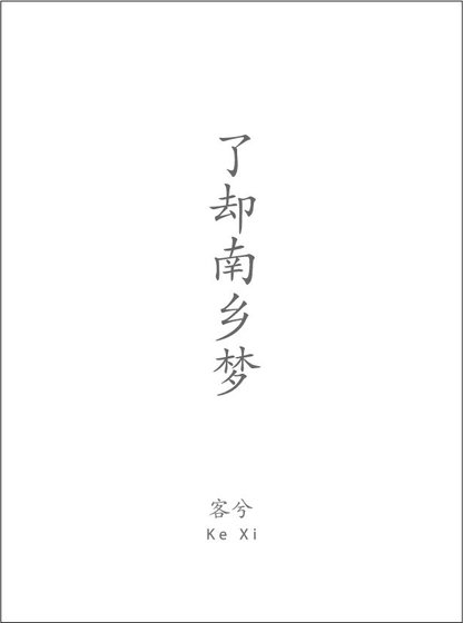 《了卻南鄉夢》