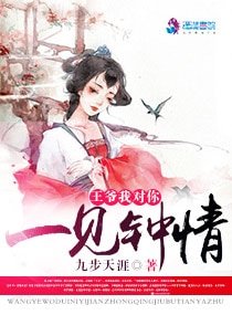 我王爷对你一见钟情/王爷我对你一见钟情