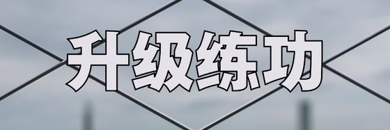 升級練功&優秀的14篇高分小説