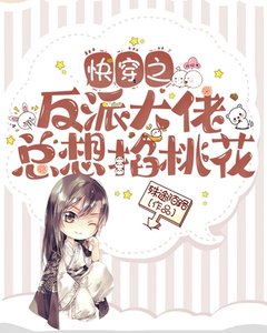 快穿之反派大佬总想掐桃花