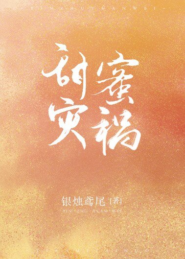 甜蜜災禍