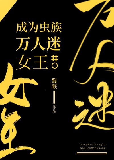 《成為蟲族萬人迷女王》