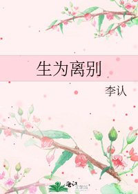 生為離別
