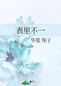 表裏不一