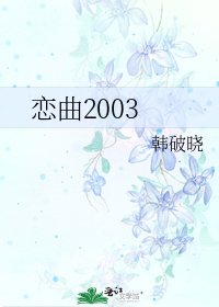 戀曲2003