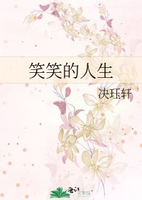 笑笑的人生