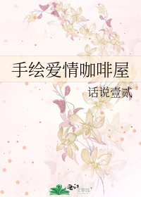 手繪愛情咖啡屋