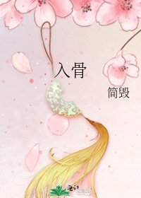 入骨