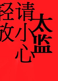 太監請小心輕放