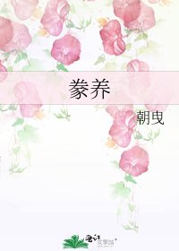 豢養