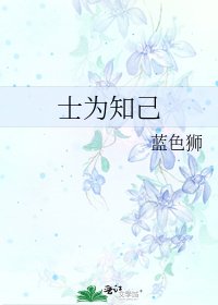 士為知己