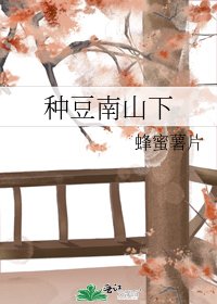 種豆南山下