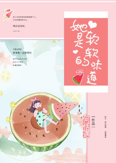 她是軟軟的味道