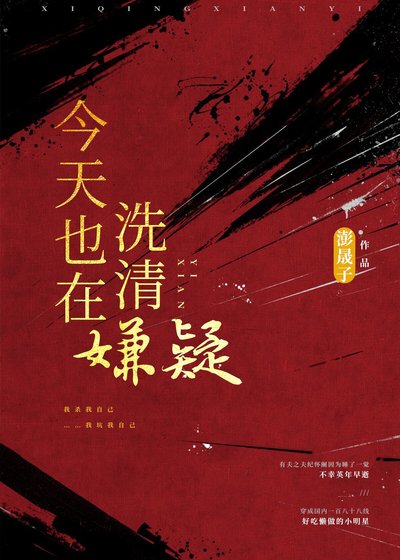 今天也在洗清嫌疑[娛樂圈]