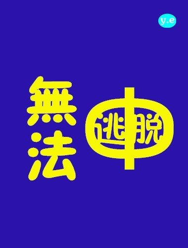 無法逃脱