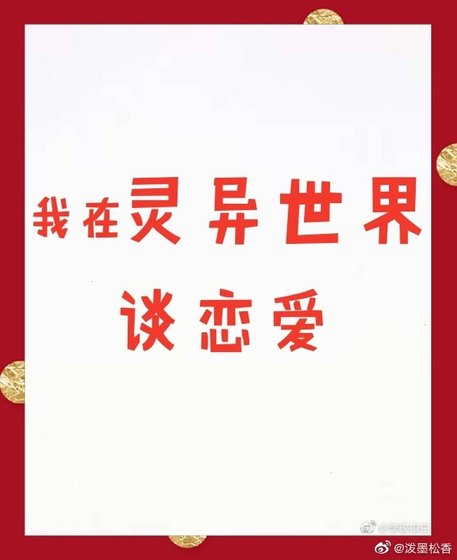 我在靈異世界談戀愛