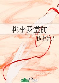 桃李羅堂前