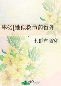 卑劣[她似救命藥番外]