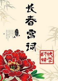 長春宮詞