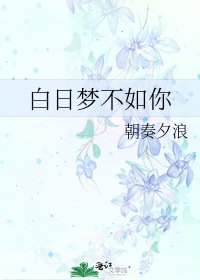 白日夢不如你