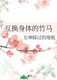 互換身體的竹馬