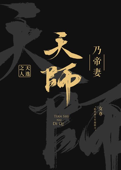 天師乃帝妻(女尊)