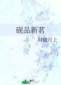 硯品新茗