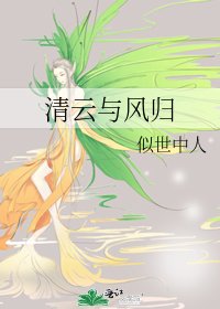 清雲與風歸