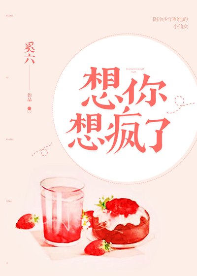想你想瘋了