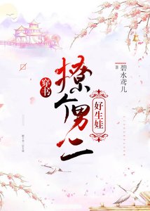 撩個男二好生娃(穿書)
