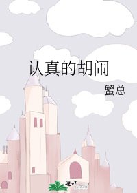 認真的胡鬧