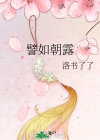 譬如朝露