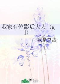 我家有位影后大人(gl)
