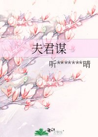 夫君謀