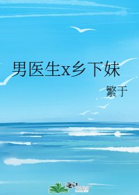 男醫生x鄉下妹