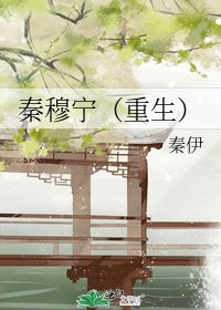秦穆寧（重生） [參賽作品]