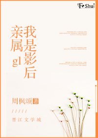 我是影后親屬gl