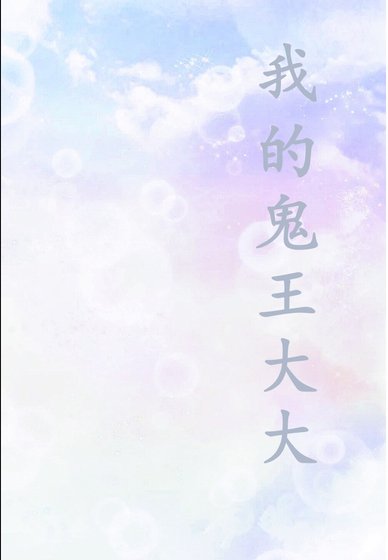 我的鬼王大大