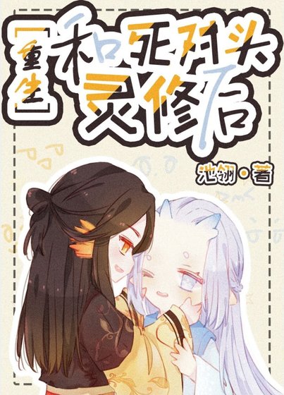 《和死對頭靈脩後》