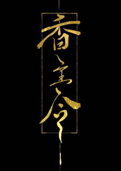 香主令(重生)