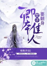 卿本佳人,世子要翻身